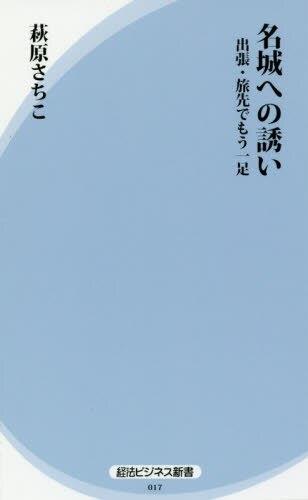 名城への誘い