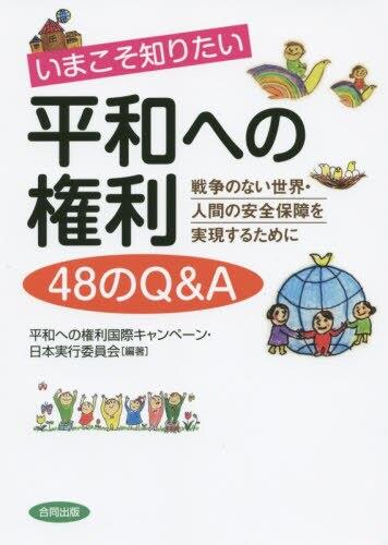 いまこそ知りたい平和への権利48のQ＆A