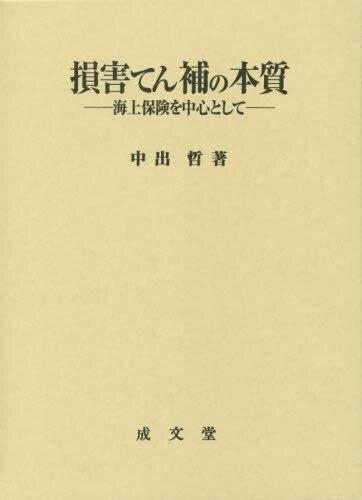 損害てん補の本質