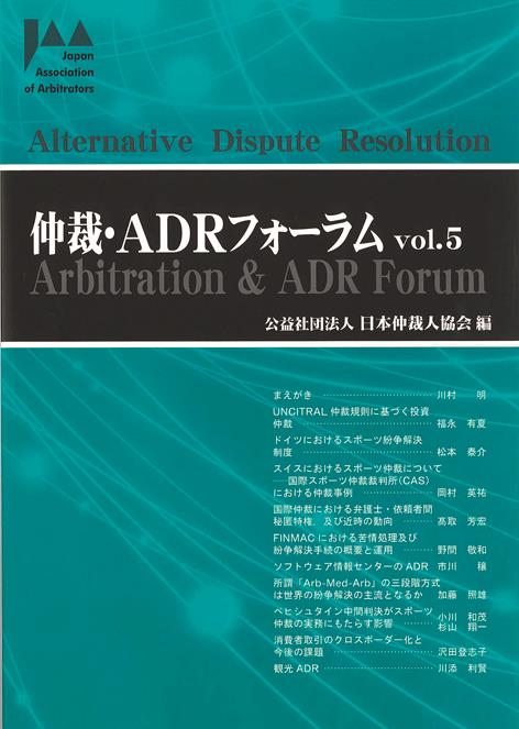 仲裁・ADRフォーラム　Vol.5