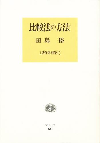 比較法の方法