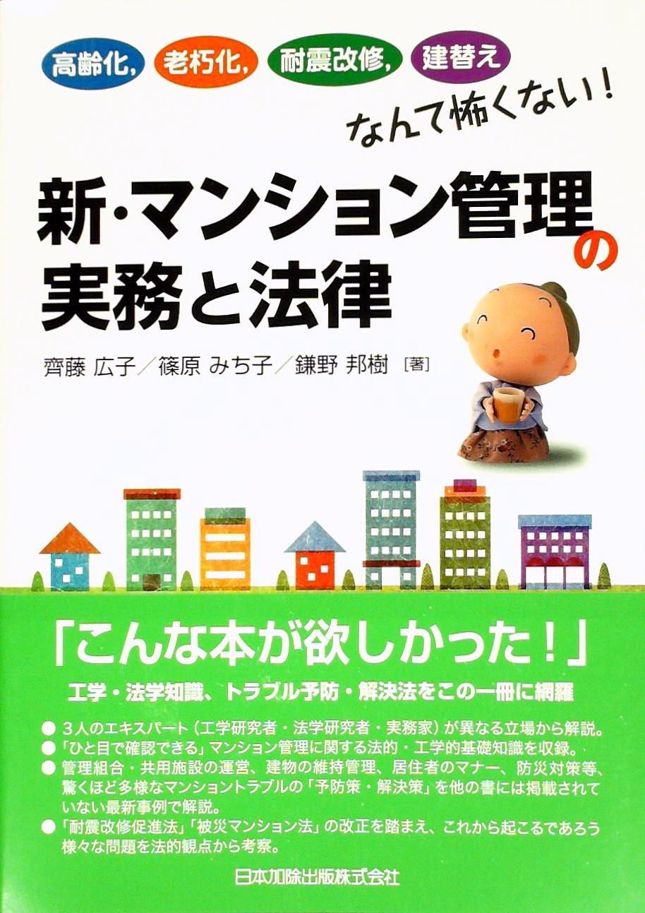 新・マンション管理の実務と法律