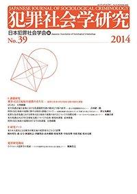 犯罪社会学研究 第39号(2014)