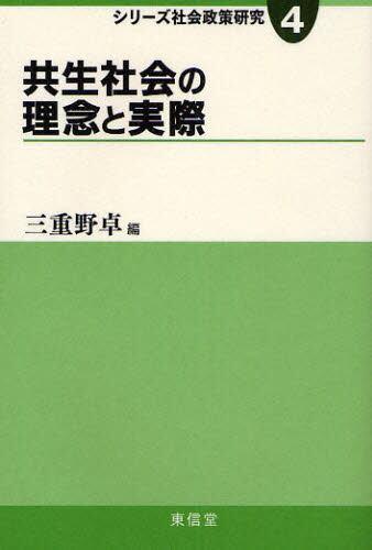 共生社会の理念と実際