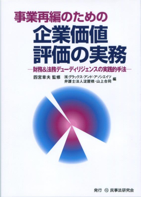 事業再編のための企業価値評価の実務