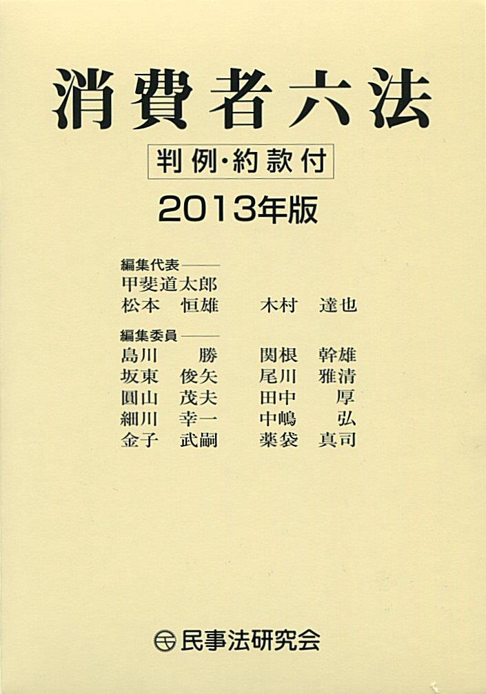 消費者六法 2013年版