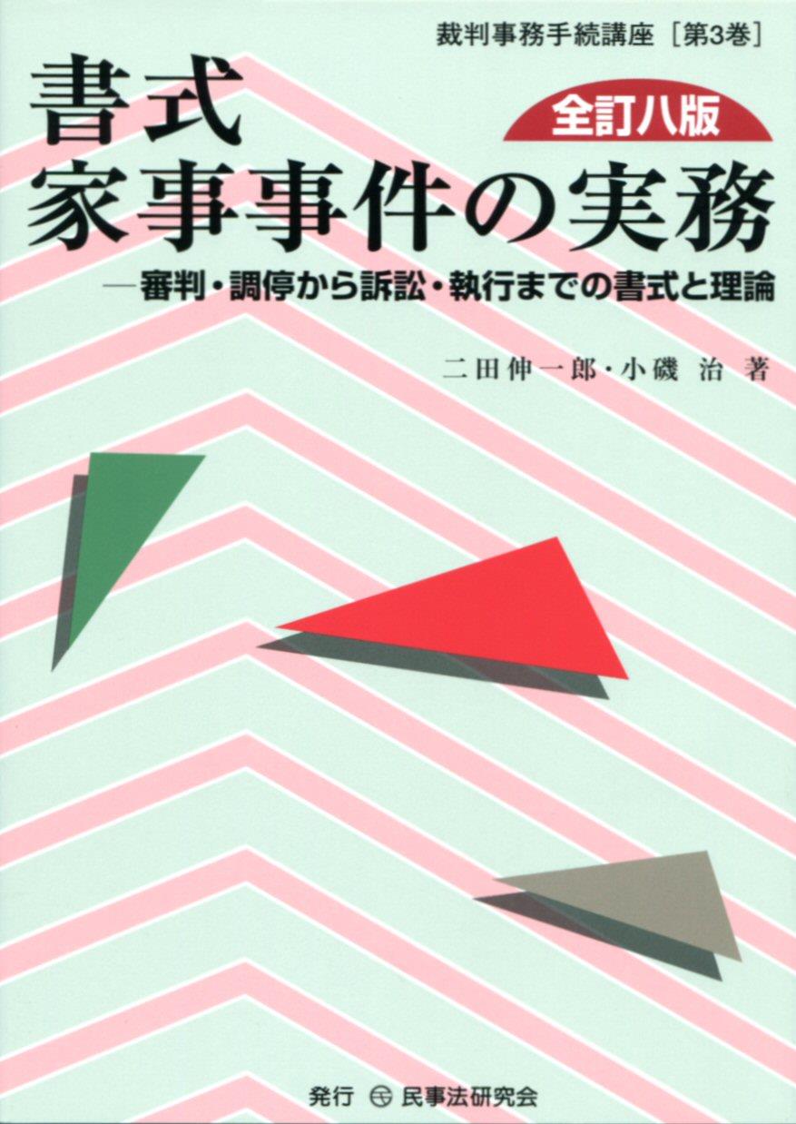 書式 家事事件の実務〔全訂八版〕