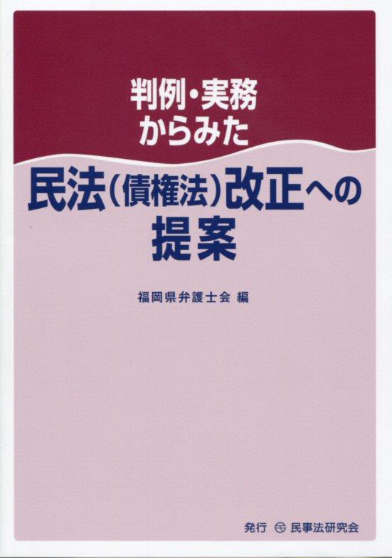 判例・実務からみた 民法（債権法）改正への提案