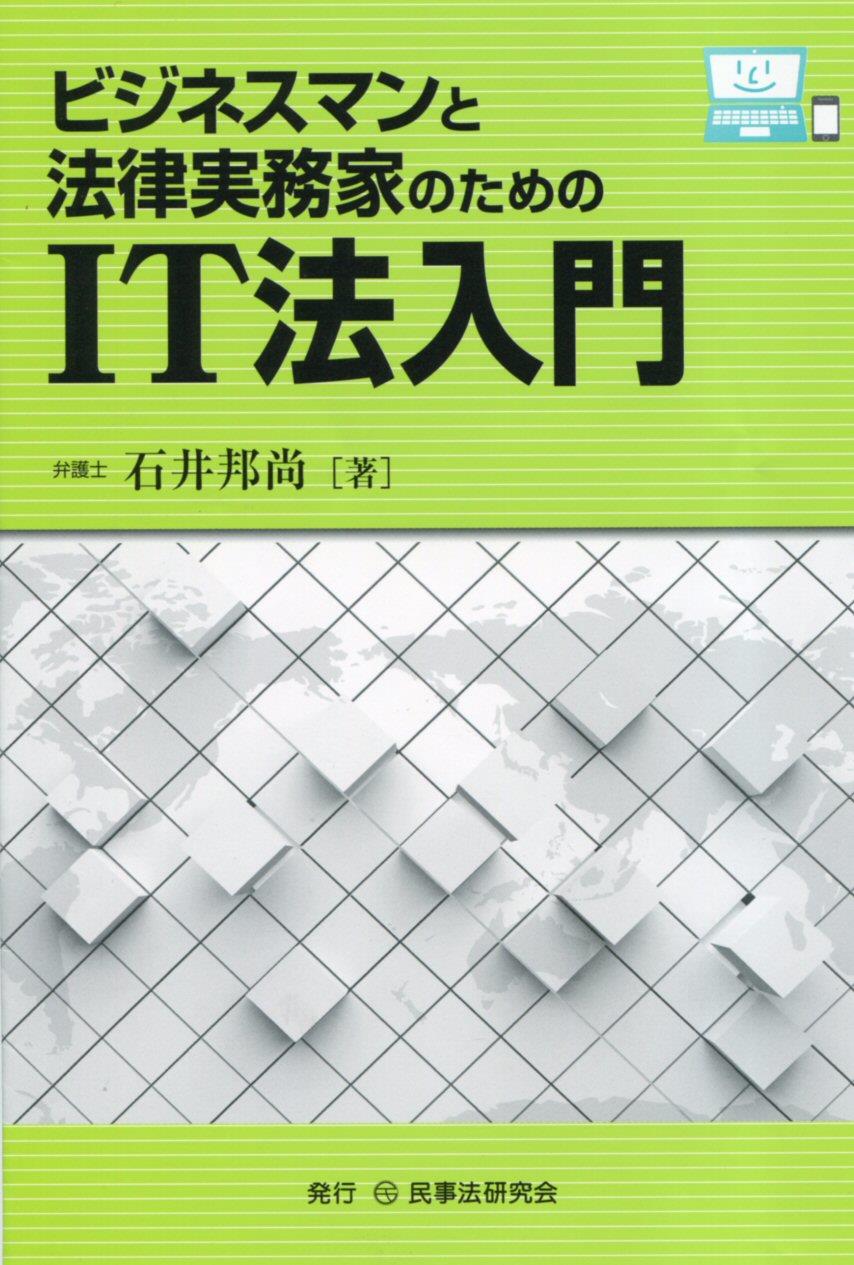 ビジネスマンと法律実務家のためのIT法入門