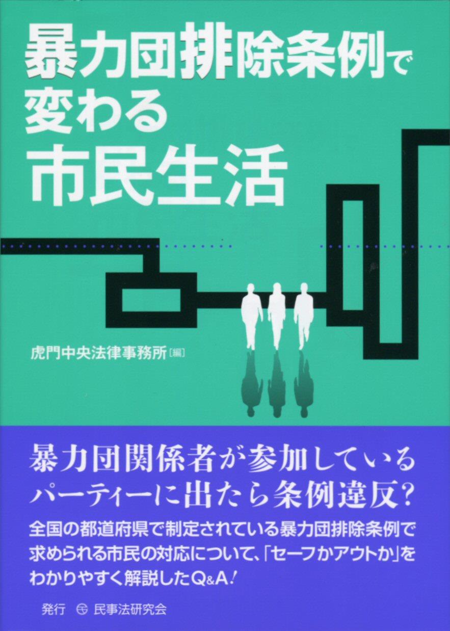 暴力団排除条例で変わる市民生活