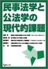 民事法学と公法学の現代的課題