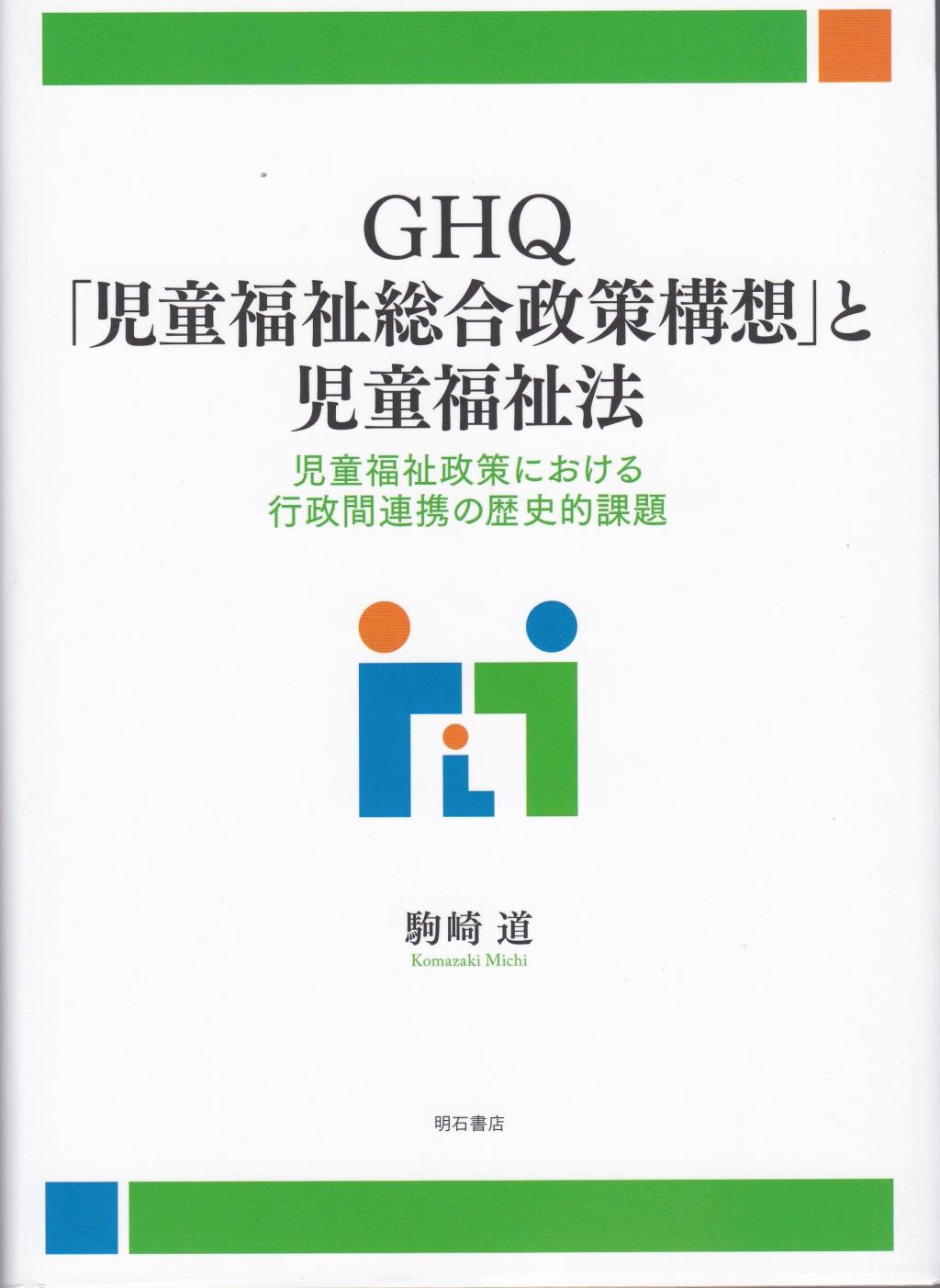 GHQ「児童福祉総合政策構想」と児童福祉法