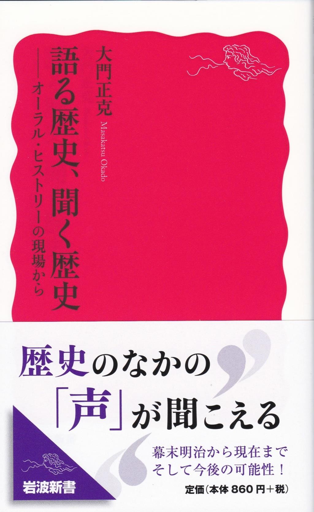 語る歴史、聞く歴史