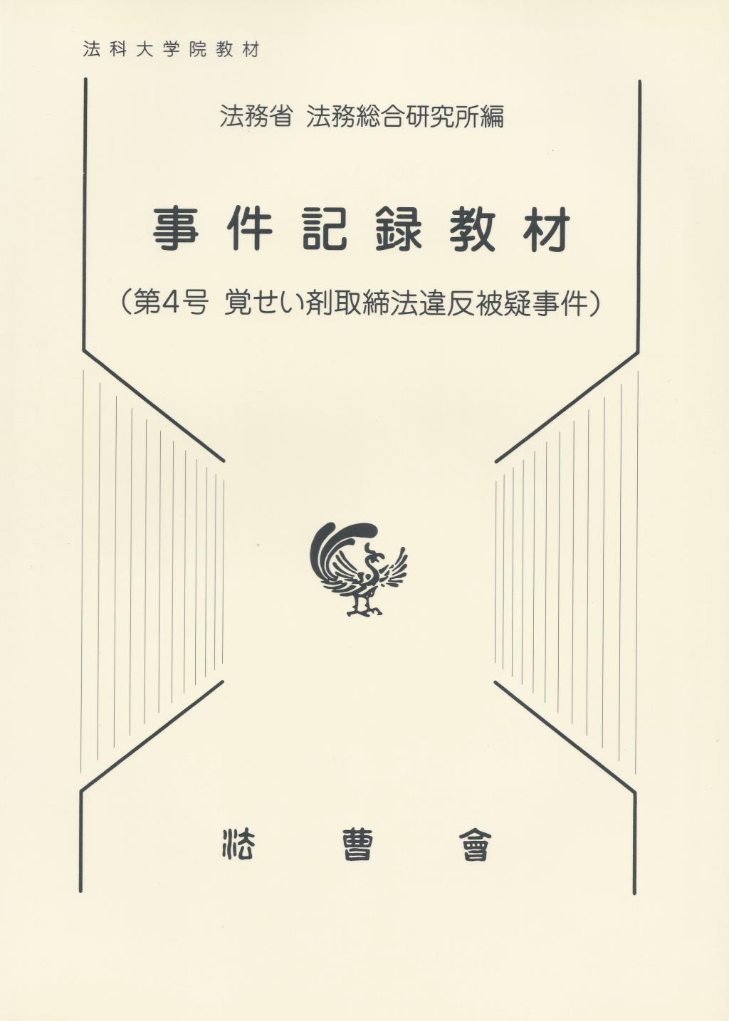 事件記録教材　第4号