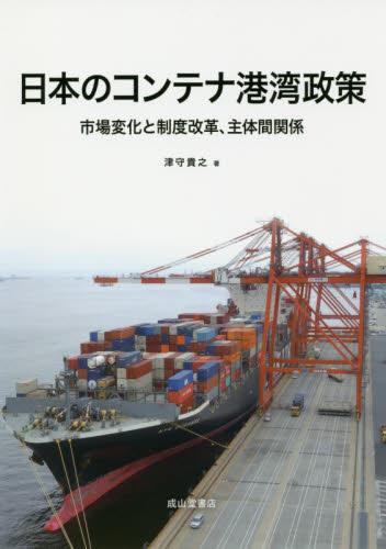 日本のコンテナ港湾政策