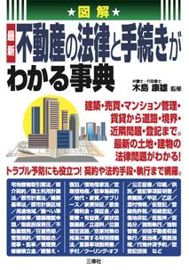 不動産の法律と手続きがわかる事典