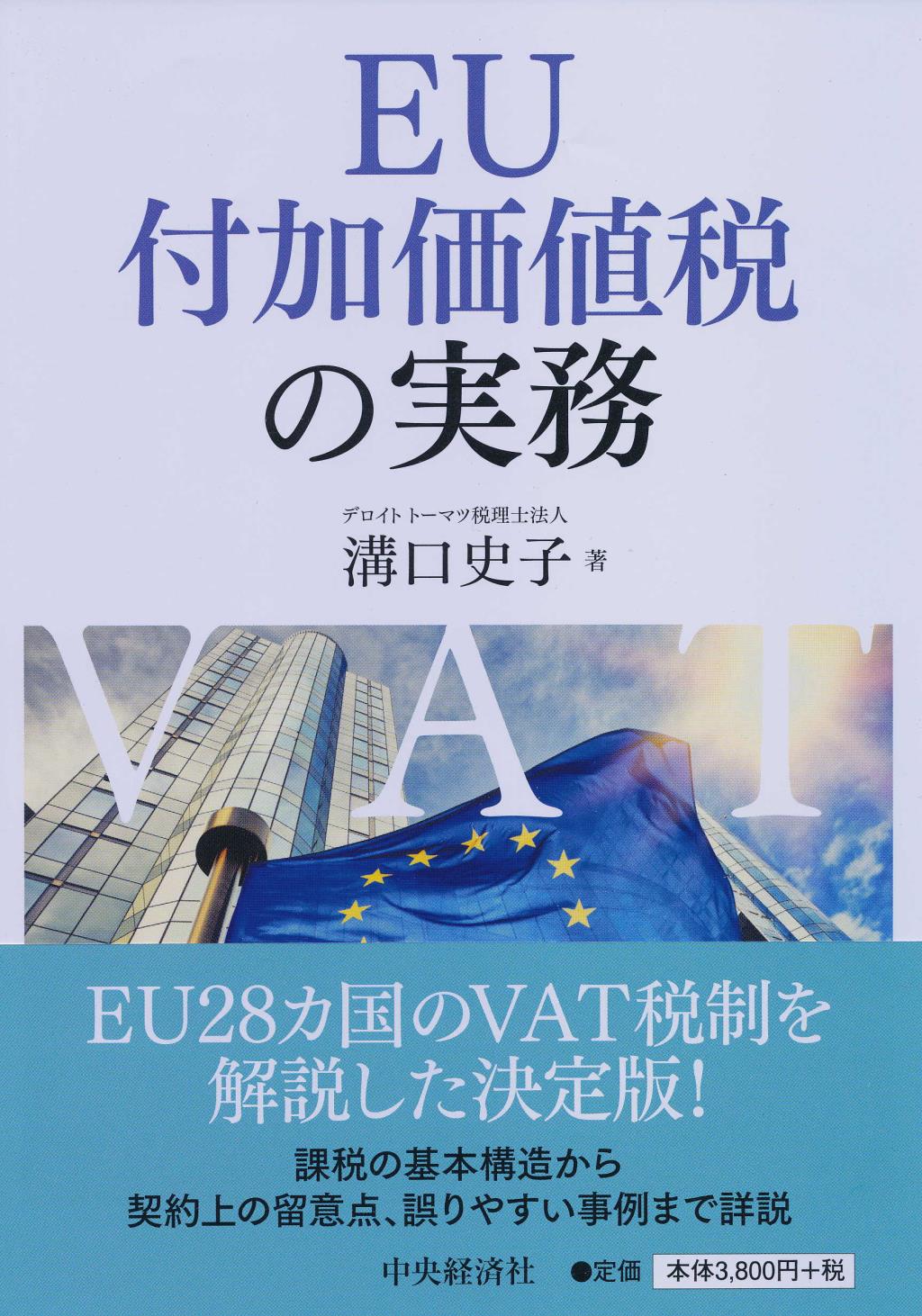 EU付加価値税の実務