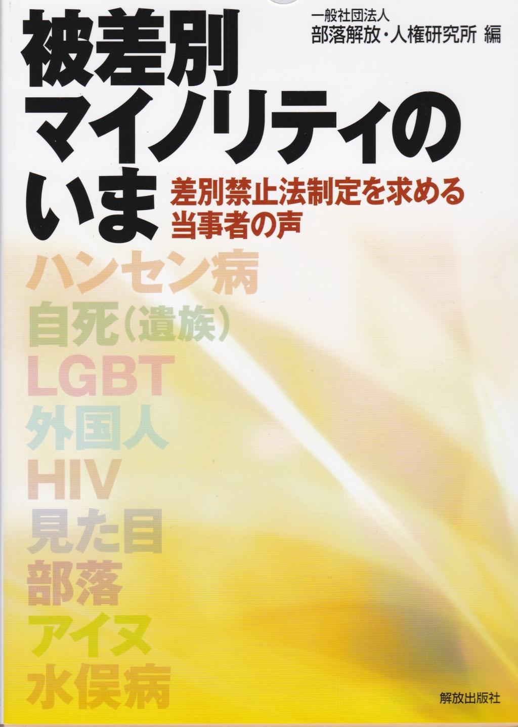 被差別マイノリティのいま