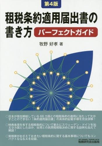 第4版　租税条約適用届出書の書き方パーフェクトガイド