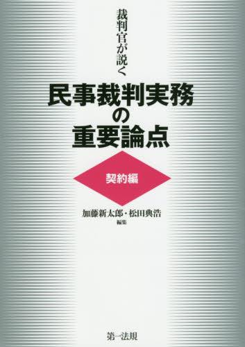 裁判官が説く民事裁判実務の重要論点［契約編］