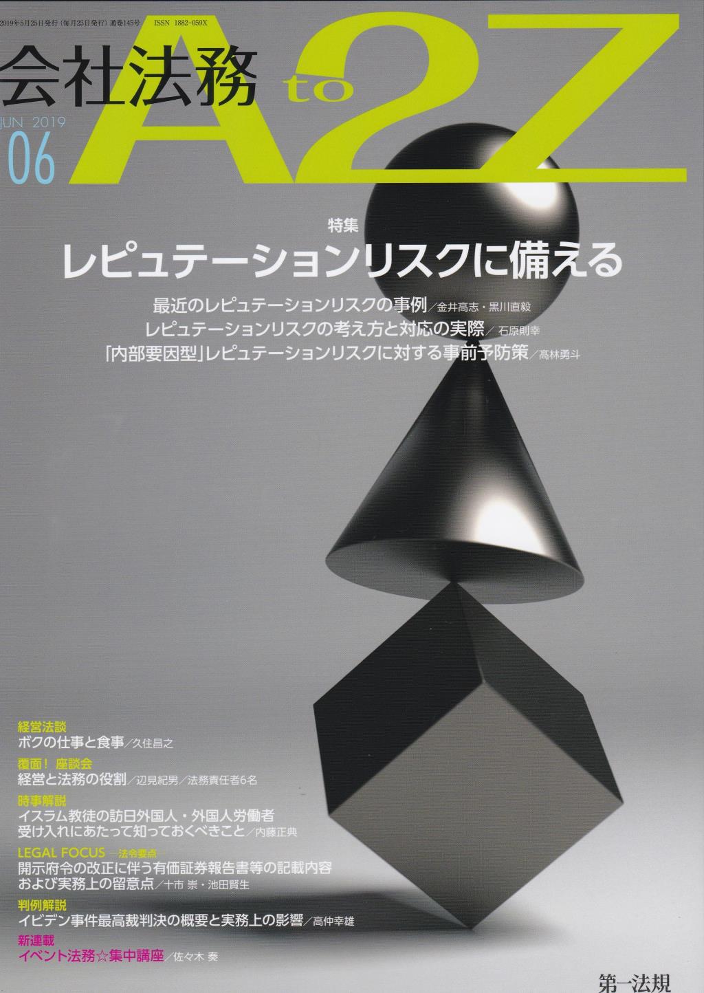 会社法務A2Z 2019年6月号 通巻145号