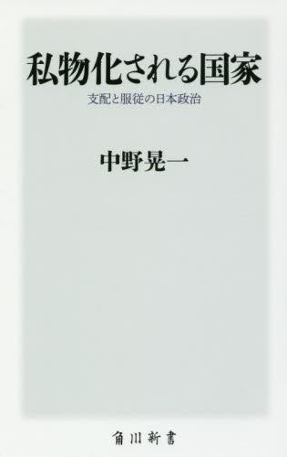 私物化される国家