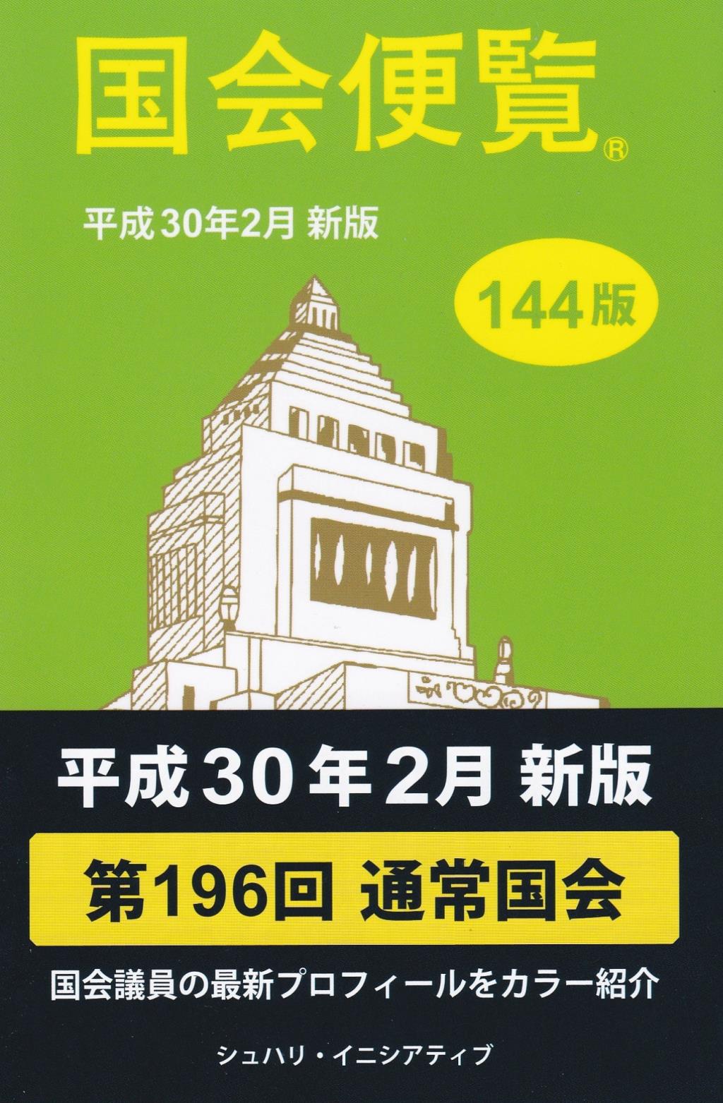 国会便覧　平成30年2月新版 144版
