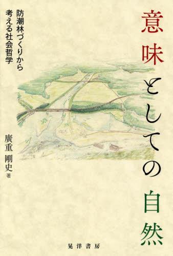 意味としての自然