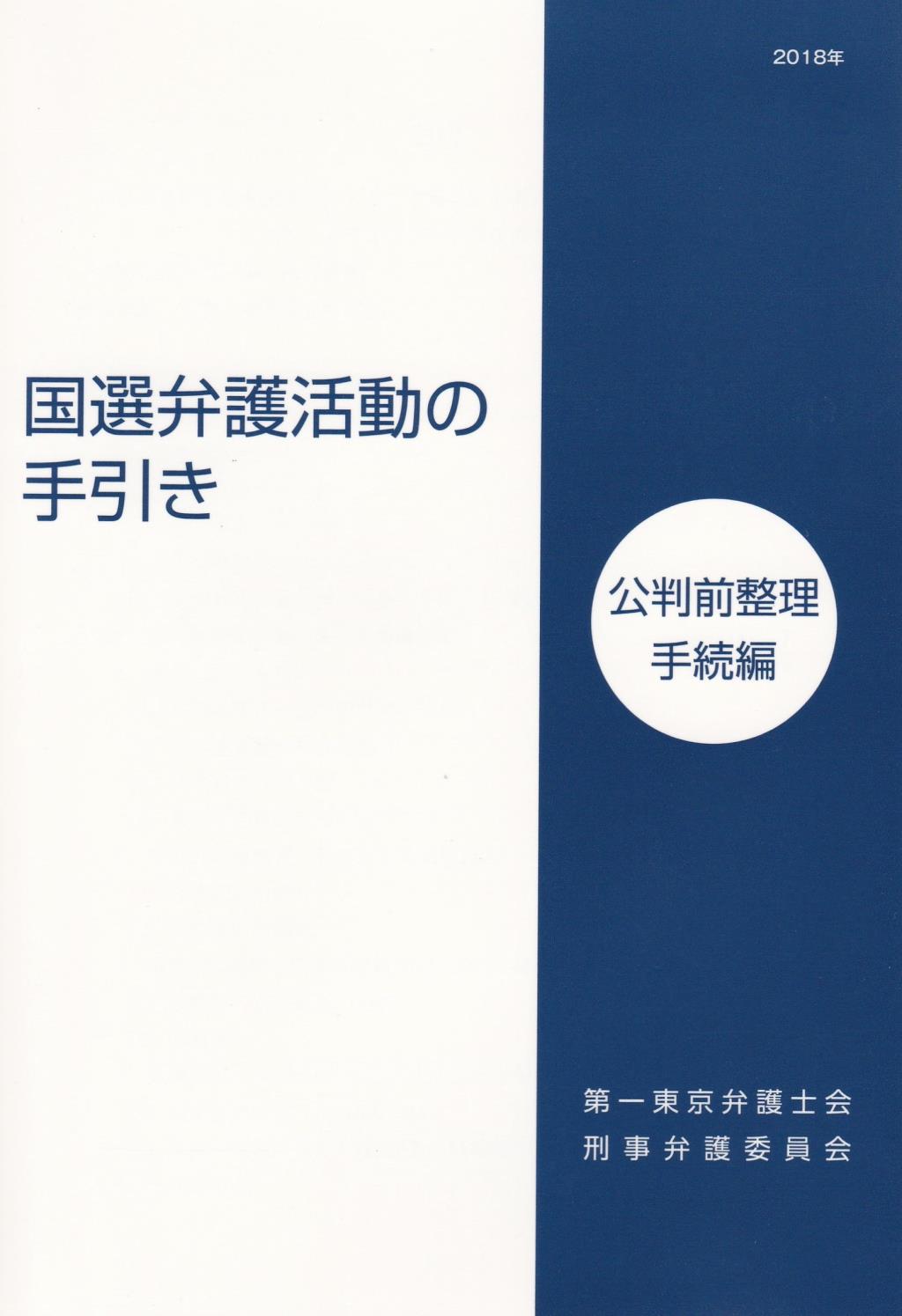 国選弁護活動の手引き　公判前整理手続編