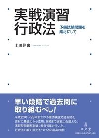 実戦演習 行政法