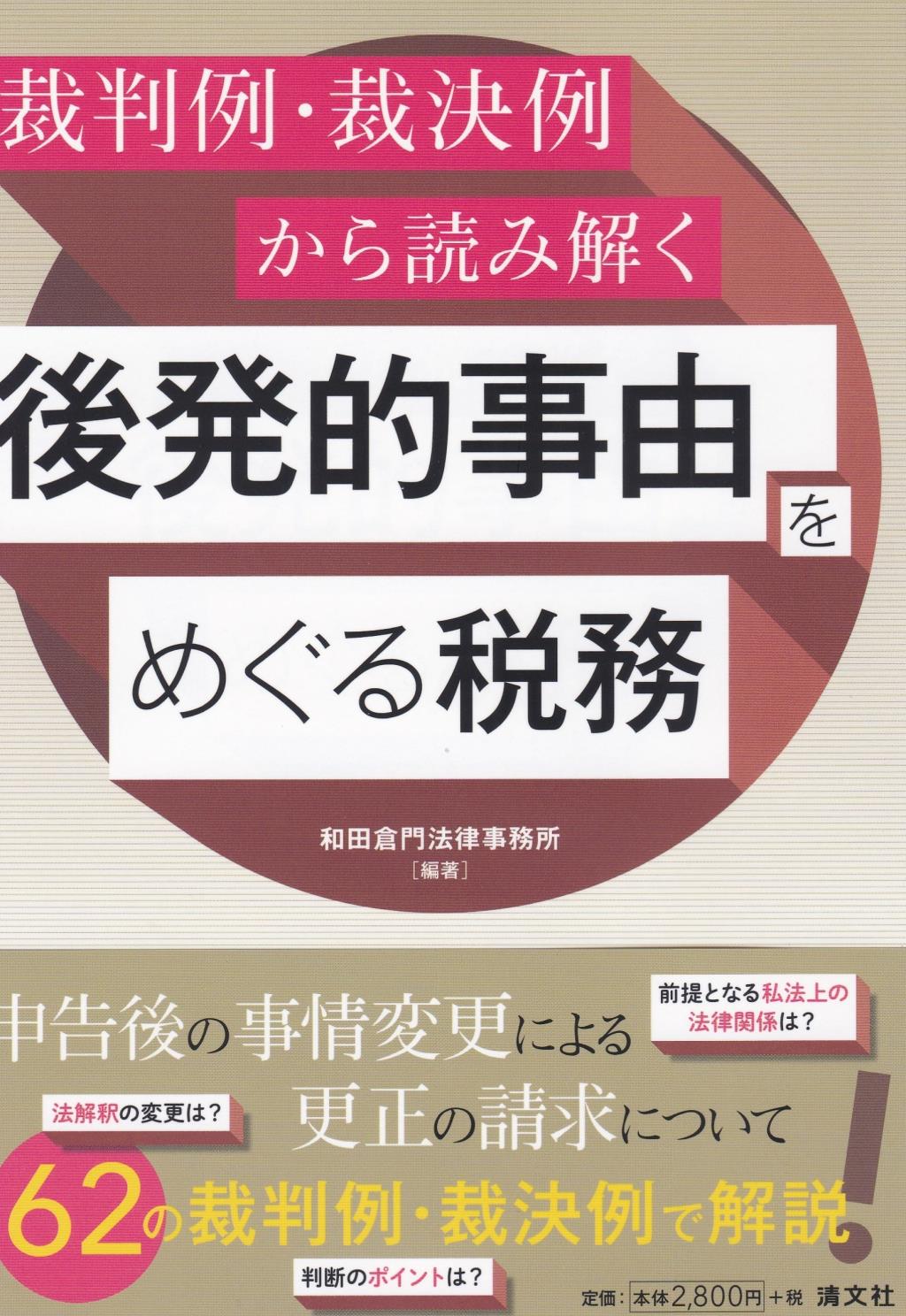 後発的事由をめぐる税務