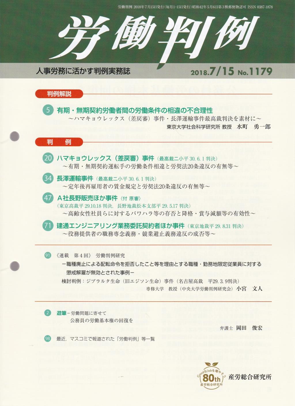 労働判例 2018年7/15号 通巻1179号