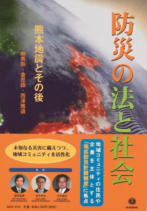 防災の法と社会