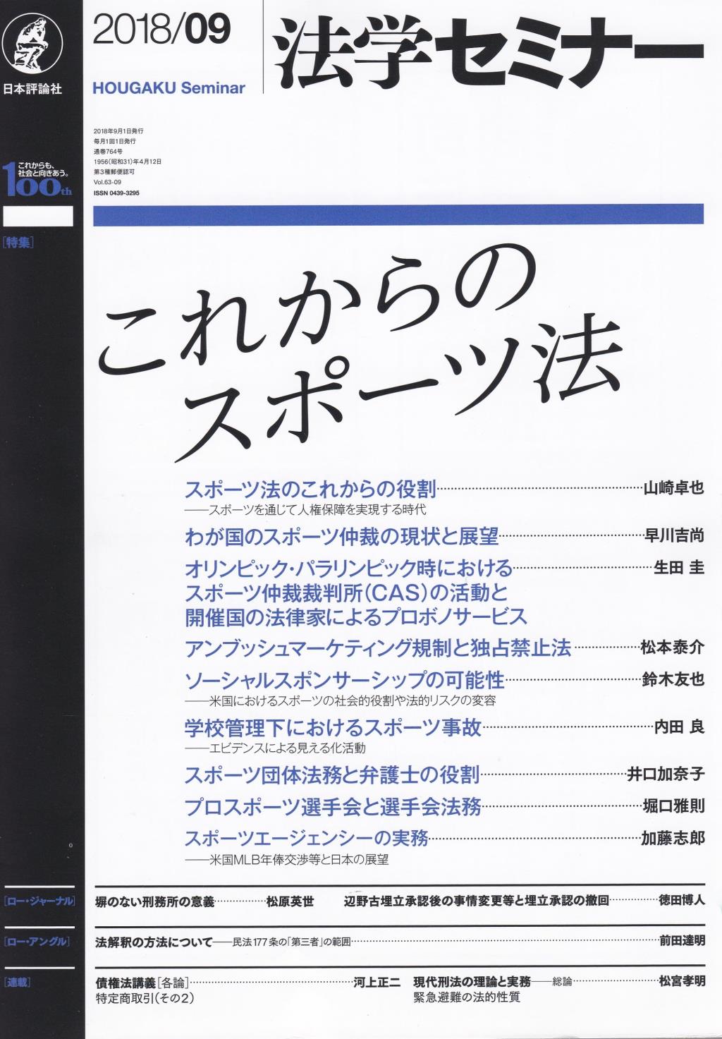 法学セミナー 2018年9月号 第63巻9号 通巻764号