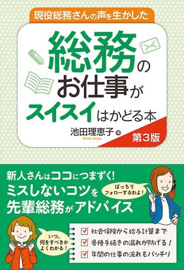 総務のお仕事がスイスイはかどる本〔第3版〕