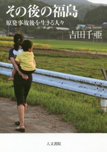 その後の福島