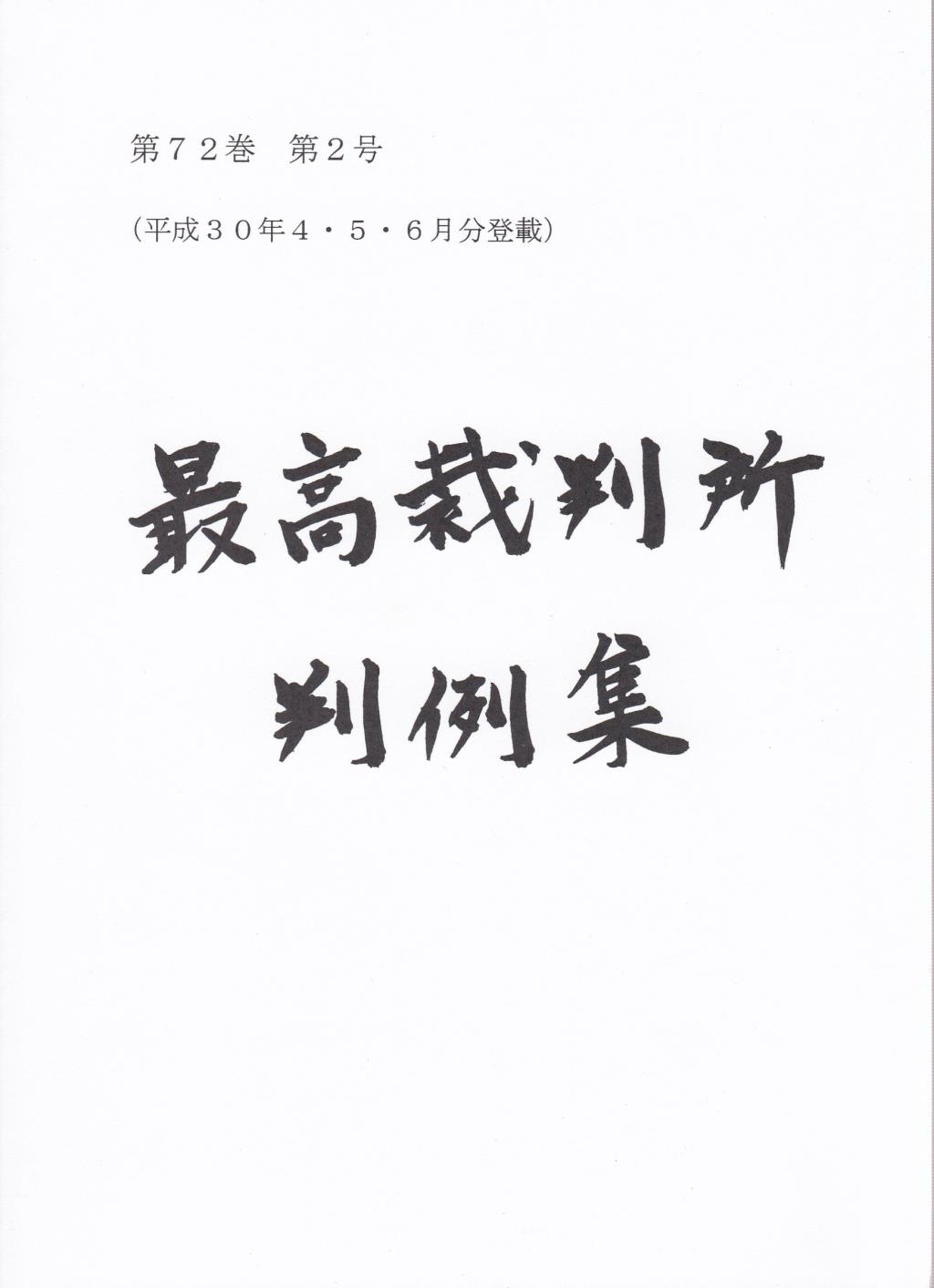 最高裁判所判例集 第72巻 第2号