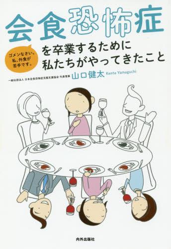 会食恐怖症を卒業するために私たちがやってきたこと