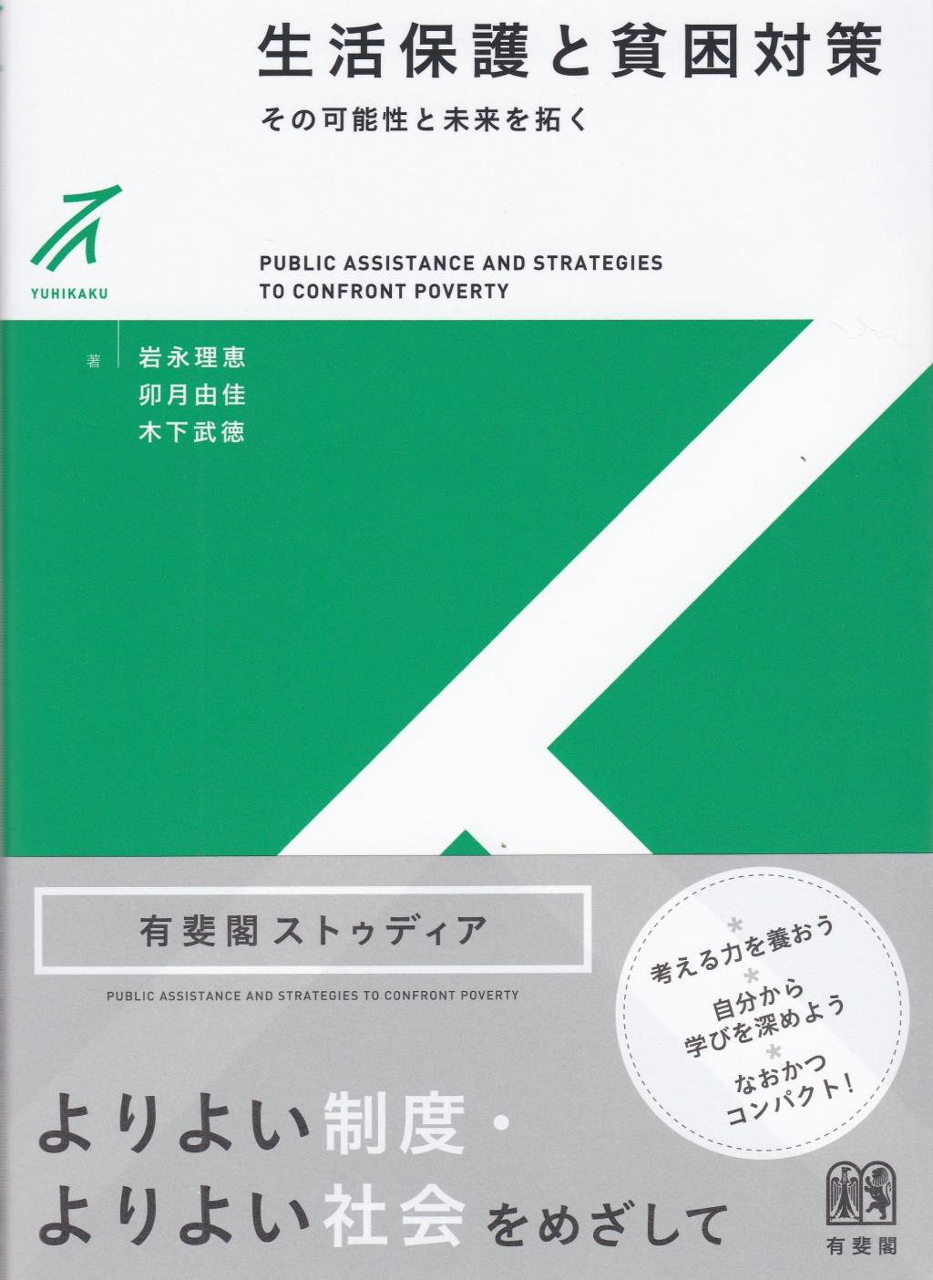 生活保護と貧困対策