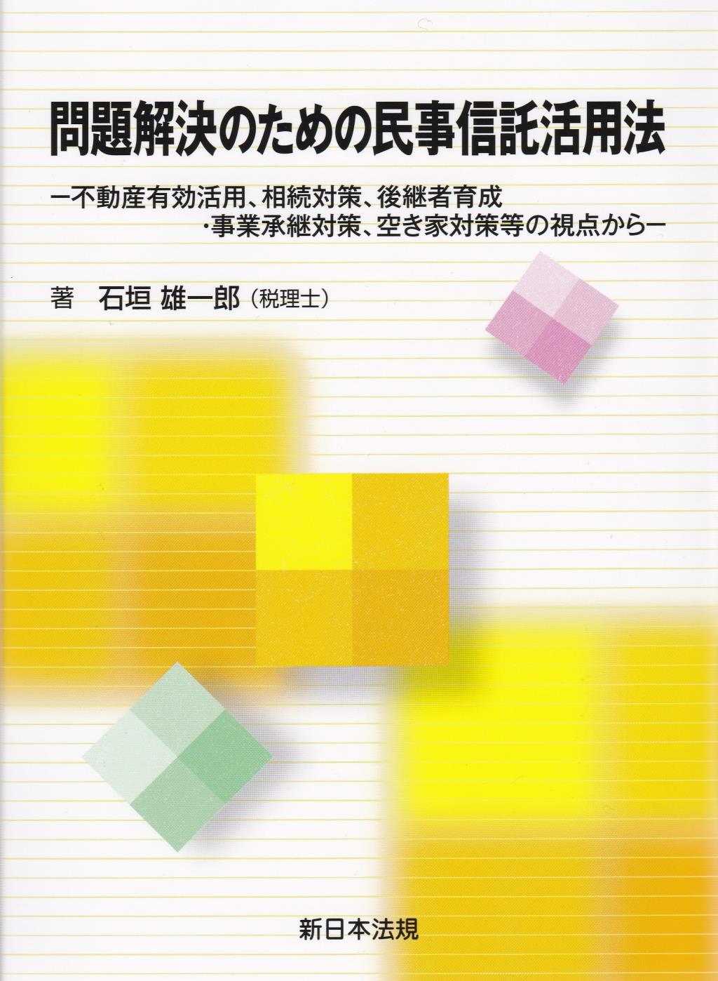 問題解決のための民事信託活用法