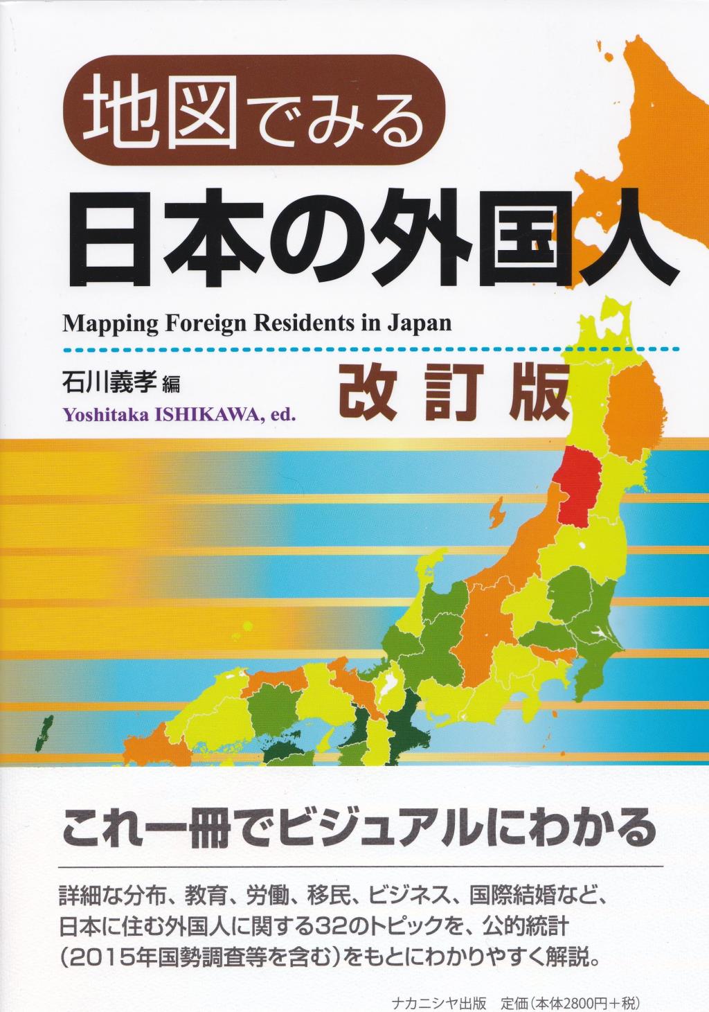 地図でみる日本の外国人〔改訂版〕