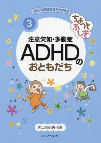 注意欠如・多動症ADHDのおともだち