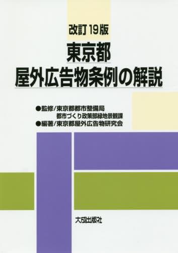 改訂19版　東京都屋外広告物条例の解説