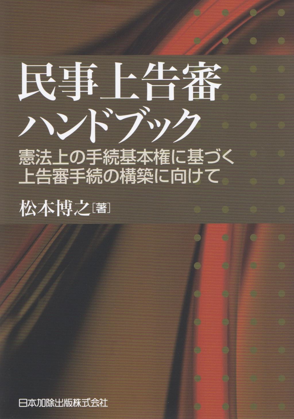 民事上告審ハンドブック