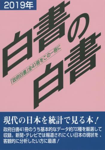 白書の白書　2019年版