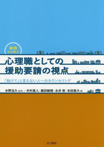 事例から学ぶ　心理職としての援助要請の視点