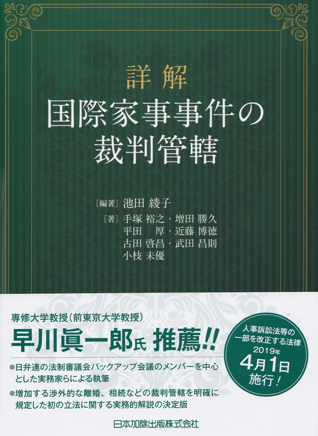 詳解　国際家事事件の裁判管轄