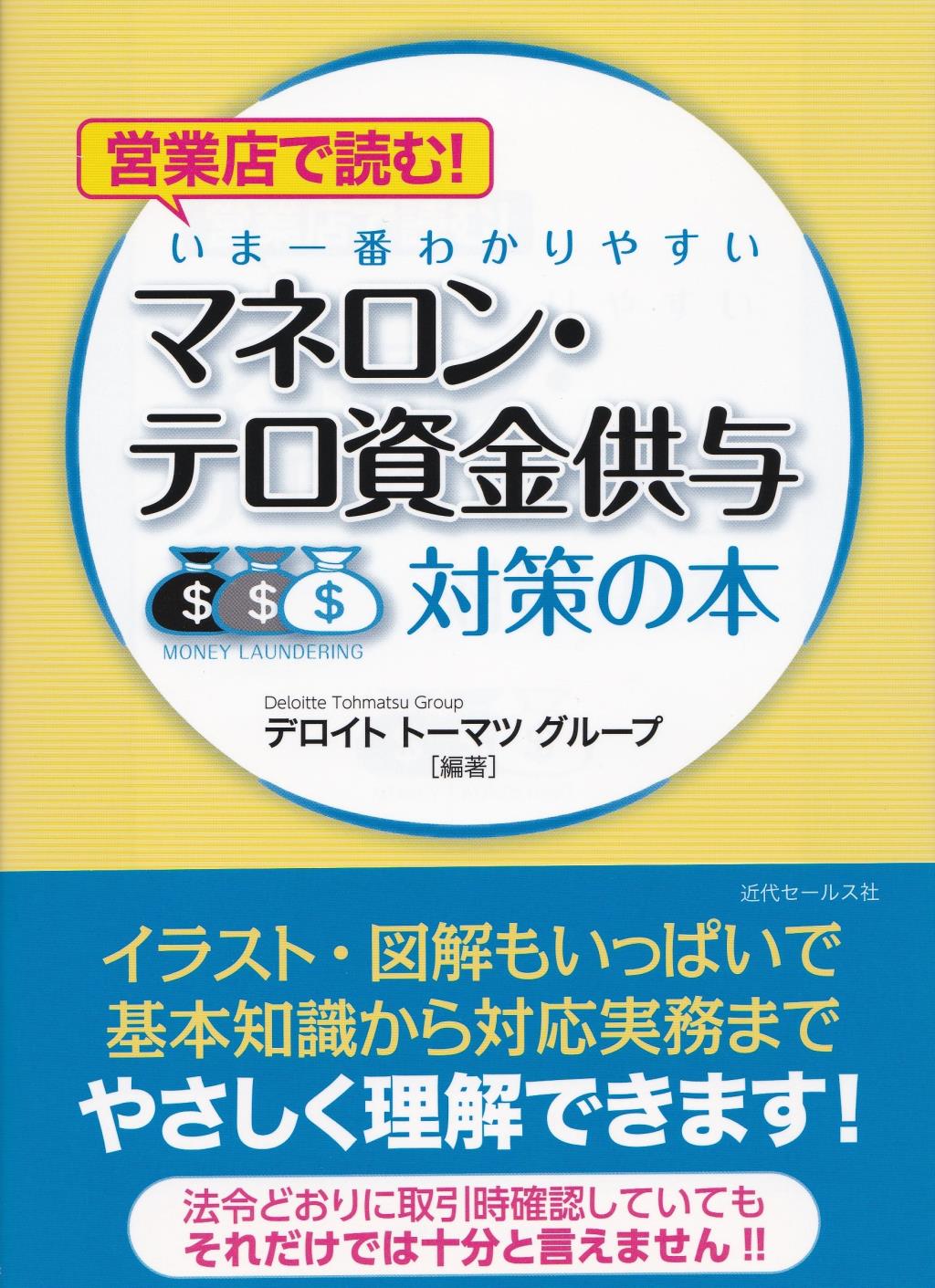 マネロン・テロ資金供与対策の本