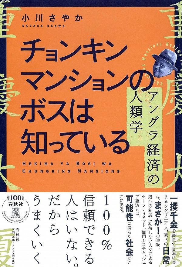 チョンキンマンションのボスは知っている