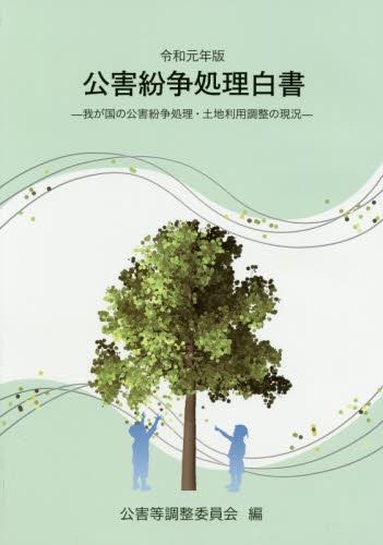 公害紛争処理白書　令和元年版